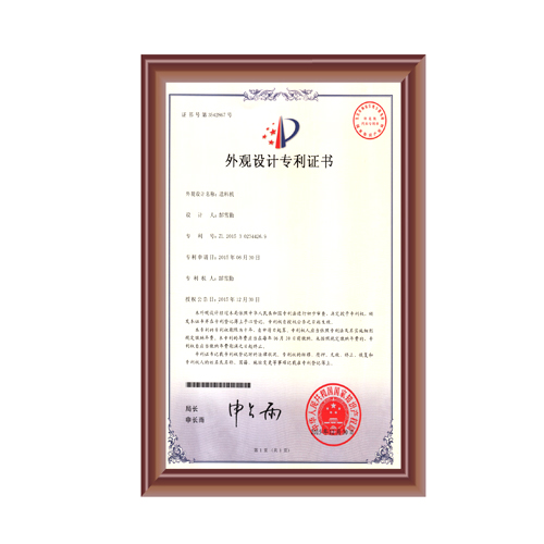 送料機(jī)外觀設(shè)計(jì)專利證書(shū)